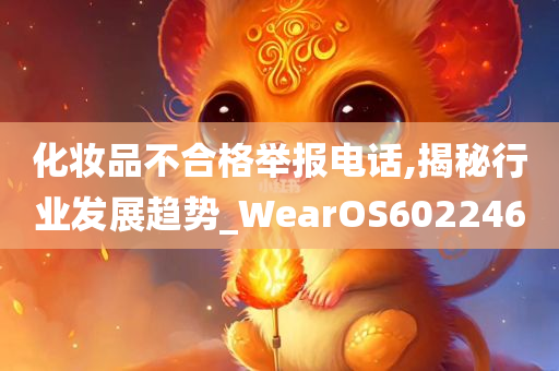 化妆品不合格举报电话,揭秘行业发展趋势_WearOS602246