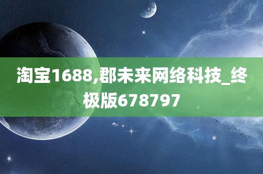 淘宝1688,郡未来网络科技_终极版678797