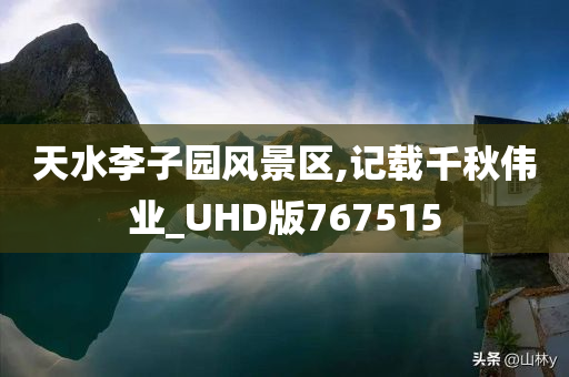 天水李子园风景区,记载千秋伟业_UHD版767515