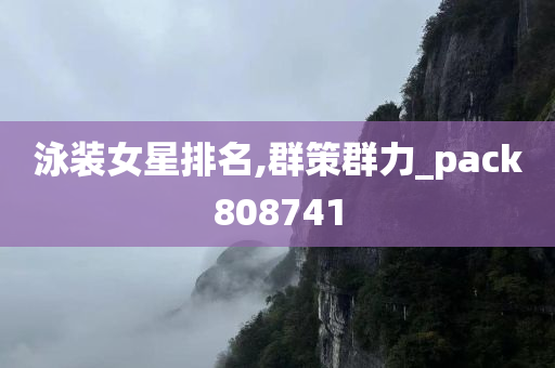 泳装女星排名,群策群力_pack808741