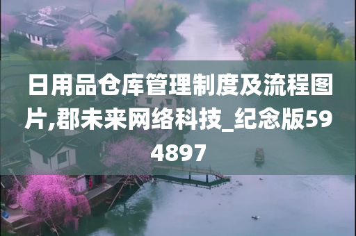 日用品仓库管理制度及流程图片,郡未来网络科技_纪念版594897