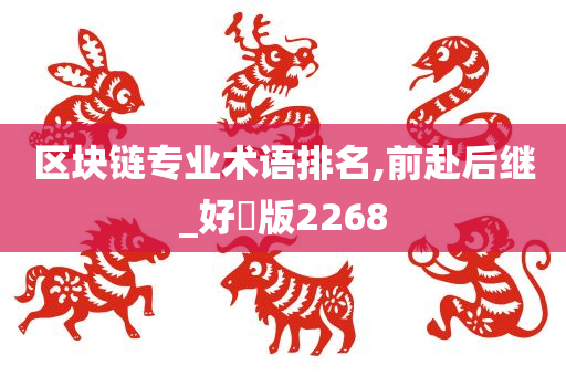 区块链专业术语排名,前赴后继_好翫版2268