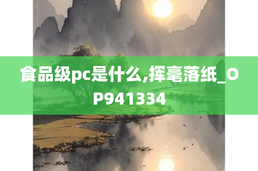 食品级pc是什么,挥毫落纸_OP941334