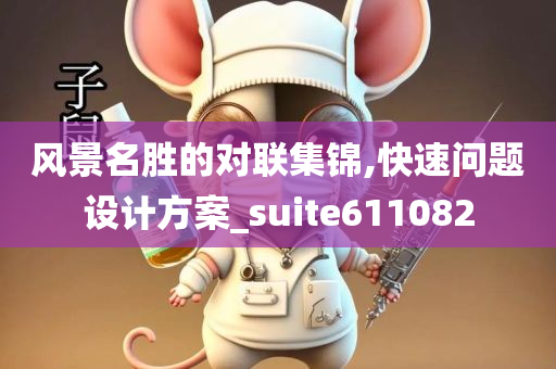 风景名胜的对联集锦,快速问题设计方案_suite611082