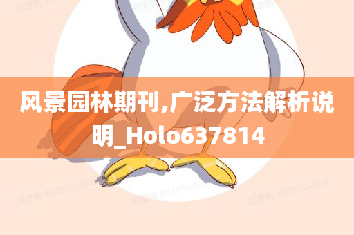 风景园林期刊,广泛方法解析说明_Holo637814