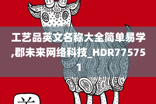 工艺品英文名称大全简单易学,郡未来网络科技_HDR775751