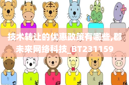 技术转让的优惠政策有哪些,郡未来网络科技_BT231159