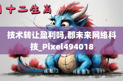 技术转让盈利吗,郡未来网络科技_Pixel494018