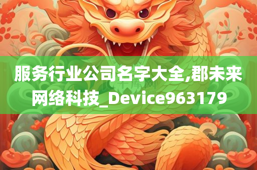 服务行业公司名字大全,郡未来网络科技_Device963179