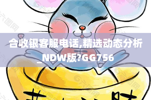 合收银客服电话,精选动态分析_NDW版?GG756