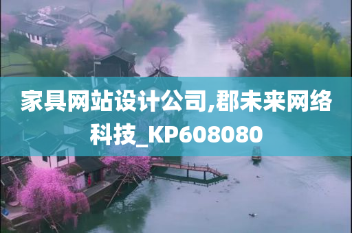 家具网站设计公司,郡未来网络科技_KP608080