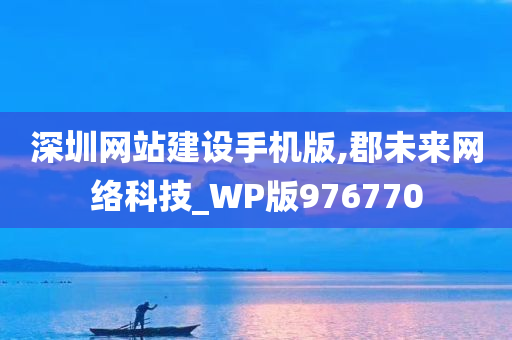 深圳网站建设手机版,郡未来网络科技_WP版976770