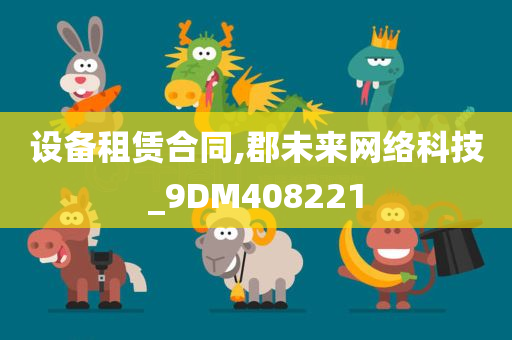 设备租赁合同,郡未来网络科技_9DM408221