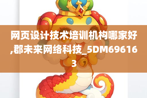 网页设计技术培训机构哪家好,郡未来网络科技_5DM696163