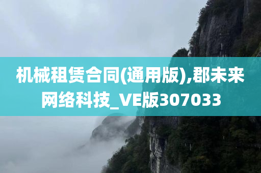 机械租赁合同(通用版),郡未来网络科技_VE版307033