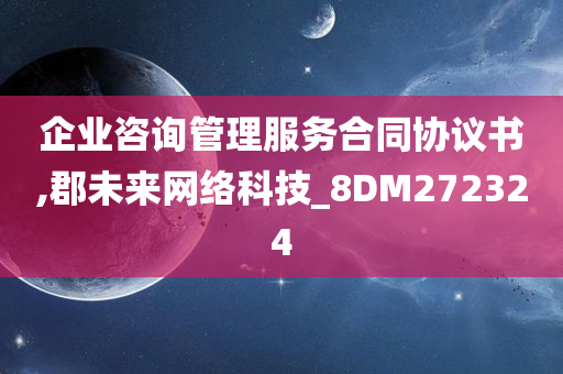 企业咨询管理服务合同协议书,郡未来网络科技_8DM272324