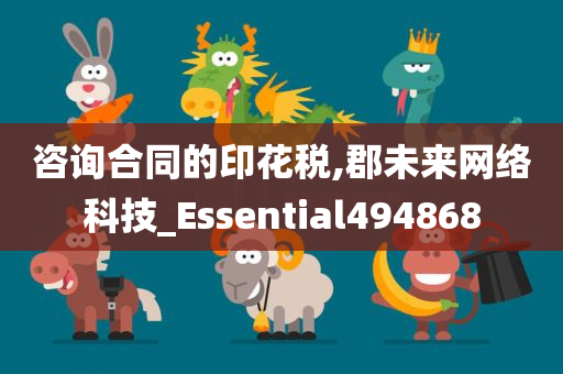 咨询合同的印花税,郡未来网络科技_Essential494868