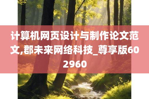 计算机网页设计与制作论文范文,郡未来网络科技_尊享版602960