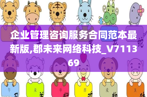 企业管理咨询服务合同范本最新版,郡未来网络科技_V711369