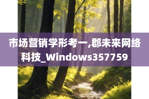 市场营销学形考一,郡未来网络科技_Windows357759