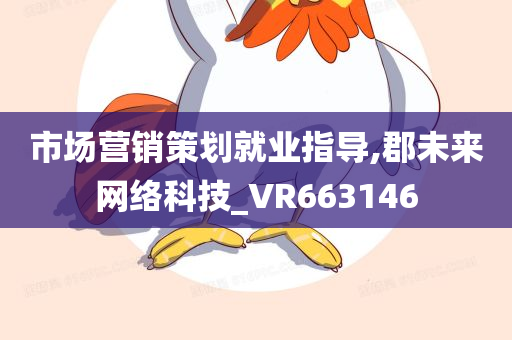 市场营销策划就业指导,郡未来网络科技_VR663146