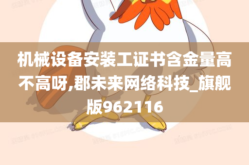 机械设备安装工证书含金量高不高呀,郡未来网络科技_旗舰版962116