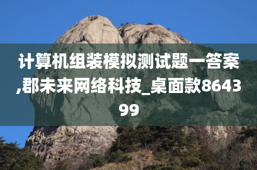 计算机组装模拟测试题一答案,郡未来网络科技_桌面款864399