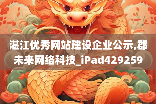 湛江优秀网站建设企业公示,郡未来网络科技_iPad429259