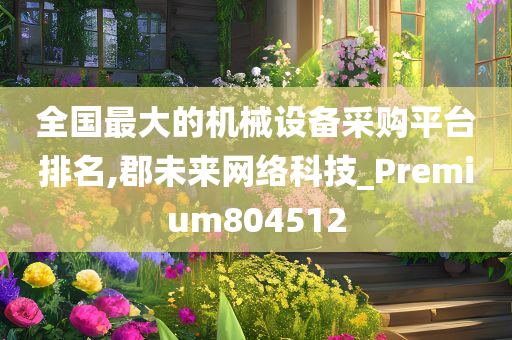 全国最大的机械设备采购平台排名,郡未来网络科技_Premium804512