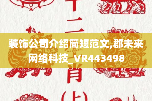 装饰公司介绍简短范文,郡未来网络科技_VR443498