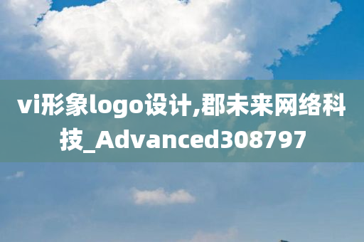 vi形象logo设计,郡未来网络科技_Advanced308797