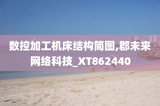 数控加工机床结构简图,郡未来网络科技_XT862440