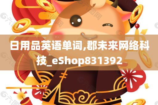 日用品英语单词,郡未来网络科技_eShop831392