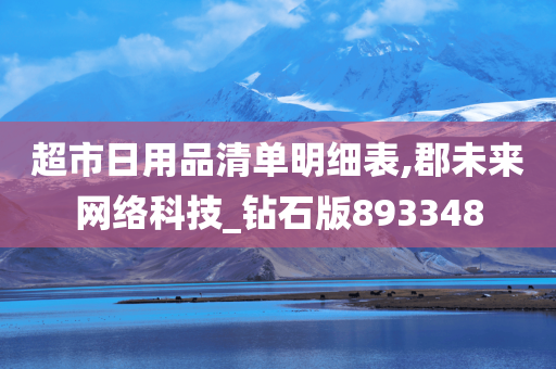 超市日用品清单明细表,郡未来网络科技_钻石版893348