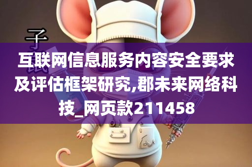 互联网信息服务内容安全要求及评估框架研究,郡未来网络科技_网页款211458