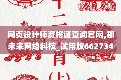 网页设计师资格证查询官网,郡未来网络科技_试用版662734