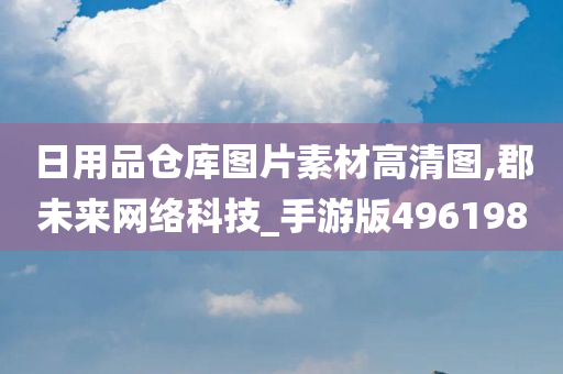 日用品仓库图片素材高清图,郡未来网络科技_手游版496198