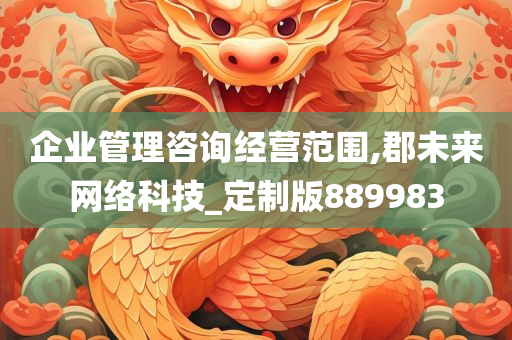 企业管理咨询经营范围,郡未来网络科技_定制版889983