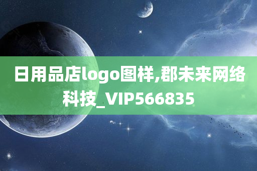 日用品店logo图样,郡未来网络科技_VIP566835