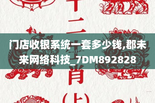 门店收银系统一套多少钱,郡未来网络科技_7DM892828