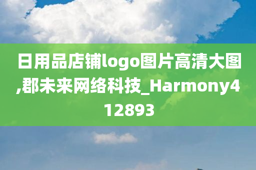 日用品店铺logo图片高清大图,郡未来网络科技_Harmony412893