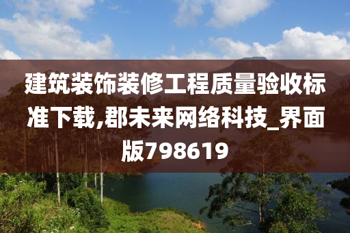 建筑装饰装修工程质量验收标准下载,郡未来网络科技_界面版798619