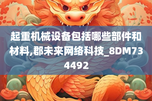 起重机械设备包括哪些部件和材料,郡未来网络科技_8DM734492