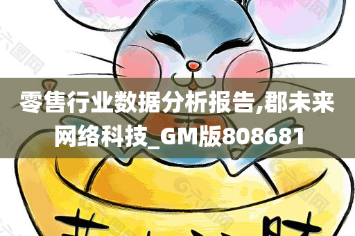 零售行业数据分析报告,郡未来网络科技_GM版808681