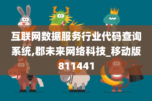 互联网数据服务行业代码查询系统,郡未来网络科技_移动版811441