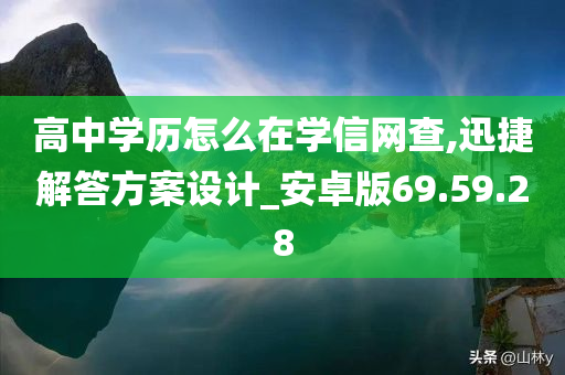 高中学历怎么在学信网查,迅捷解答方案设计_安卓版69.59.28