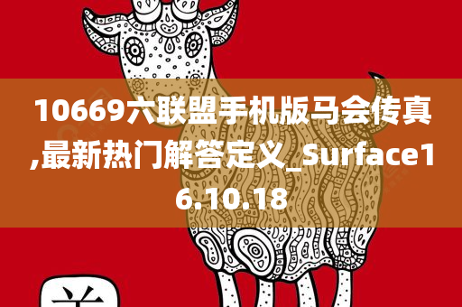 10669六联盟手机版马会传真,最新热门解答定义_Surface16.10.18