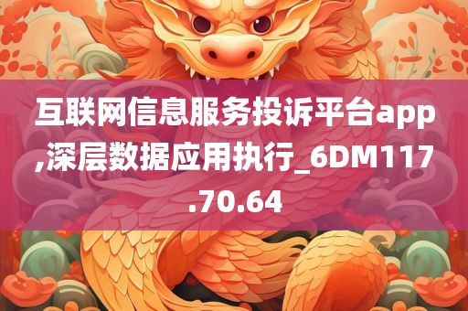 互联网信息服务投诉平台app,深层数据应用执行_6DM117.70.64