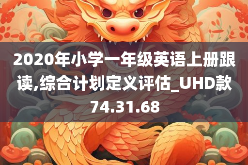 2020年小学一年级英语上册跟读,综合计划定义评估_UHD款74.31.68