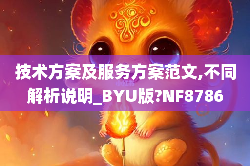 技术方案及服务方案范文,不同解析说明_BYU版?NF8786